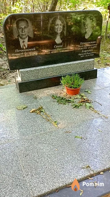Печковская Нина Кузьминична