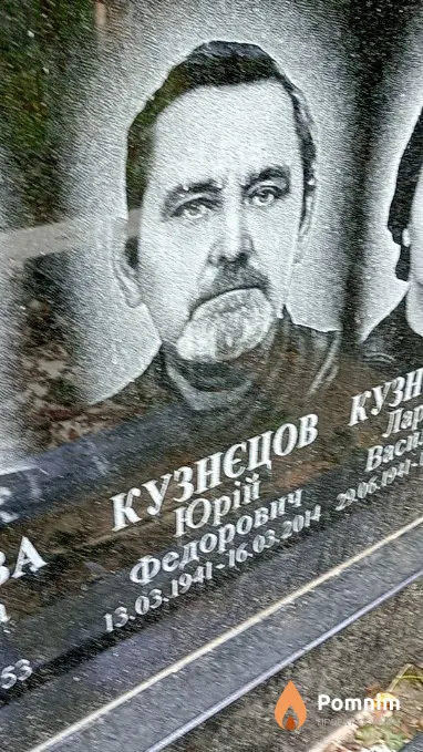 Кузнєцов Юрій Федорович
