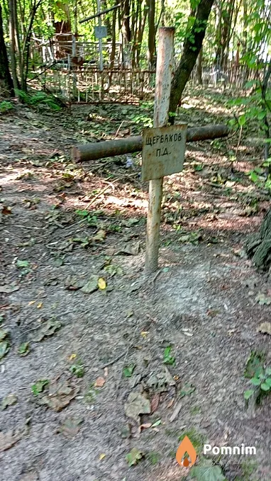 Щербаков П Д