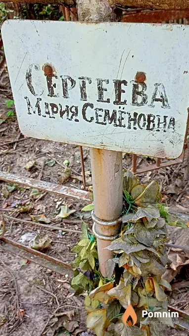 Сергеева Мария Семёновна
