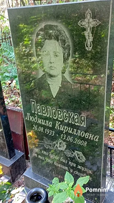 Павловская Людмила Кирилловна