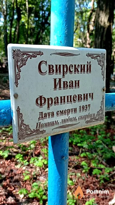 Свирский Иван Францевич