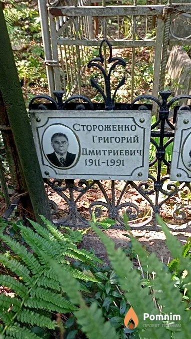 Стороженко Григорий Дмитриевич