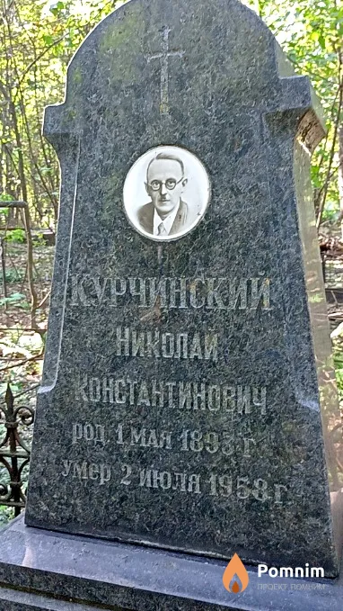 Курчинский Николай Константинович