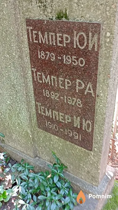 Темпер Р А