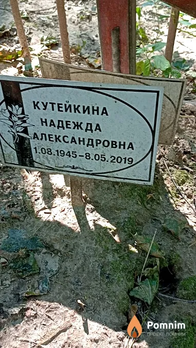 Кутейкина Надежда Александровна