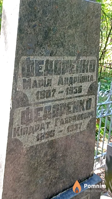 Федоренко Кондрат Гаврилович