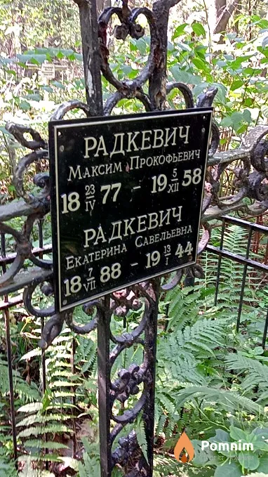Радкевич Екатерина Савельевна