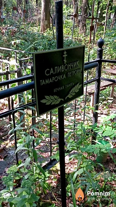 Саливончик Тамара Петровна
