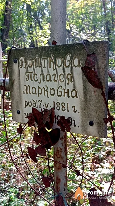 Войткова Пелагея Марковна
