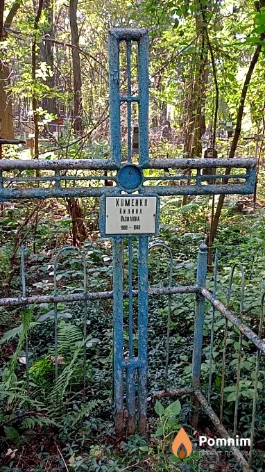 Хоменко Килина Васильевна