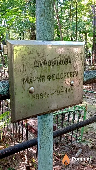 Широбокова Мария Федоровна