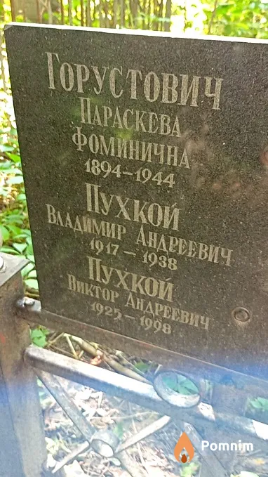 Горустович Параскева Фоминична