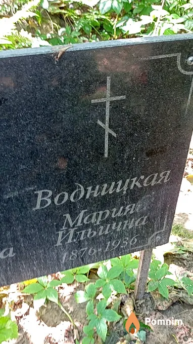 Водницкая Мария Ильична