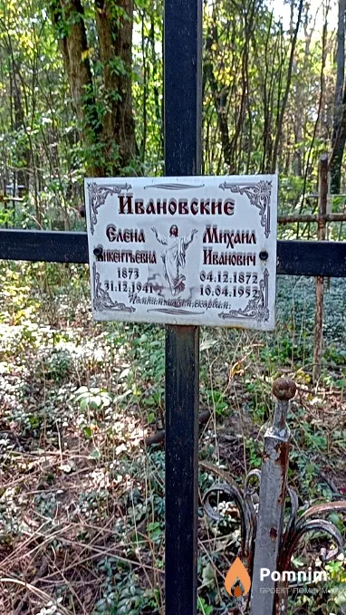 Ивановский Михаил Иванович