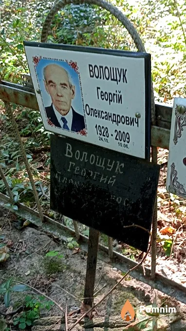 Волощук Георгій Олександрович
