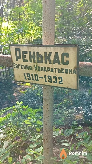Ренькас Евгения Кондратьевна