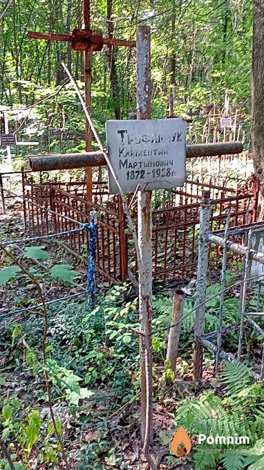 Трофимчук Климентий Мартынович