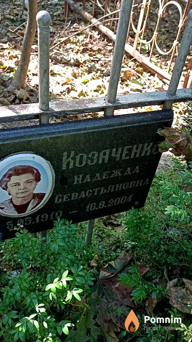 Козаченко Надежда Севастьяновна