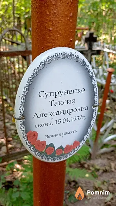 Супруненко Таисия Александровна