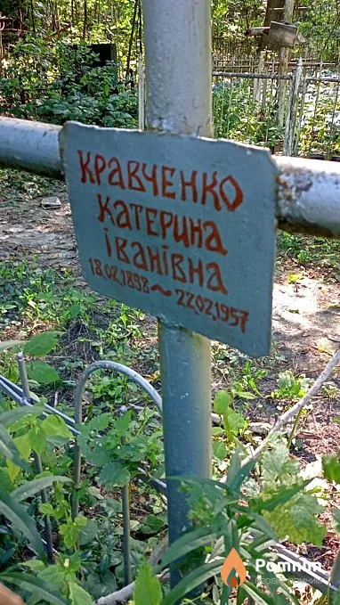 Кравченко Екатерина Ивановна