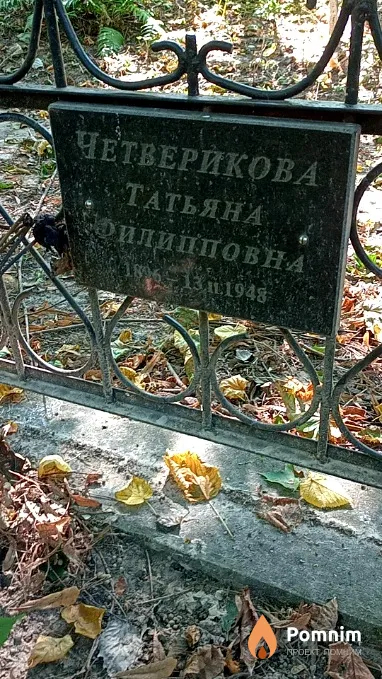 Четверикова Татьяна Филипповна