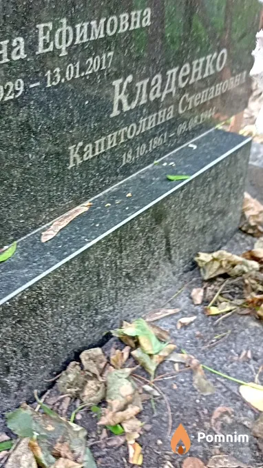 Кладенко Капитолина Степановна