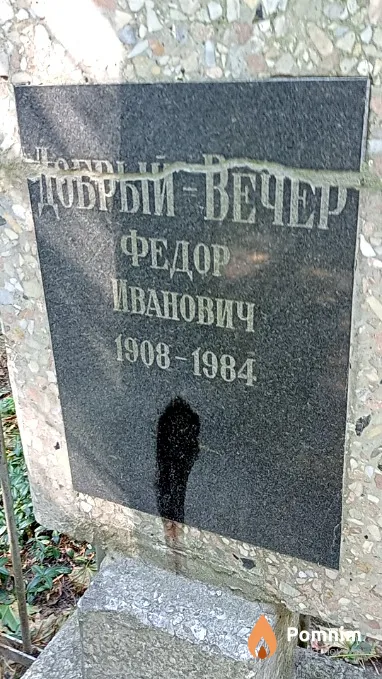 Добрый-Вечер Федор Иванович