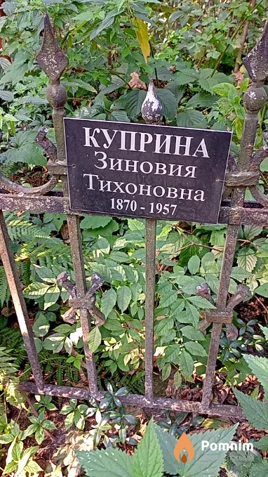 Куприна Зиновия Тихоновна