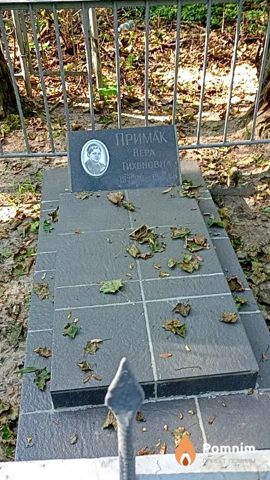 Примак Вера Тихоновна