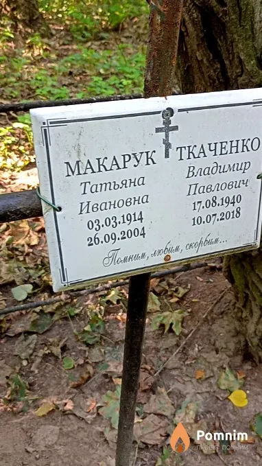 Ткаченко Владимир Павлович