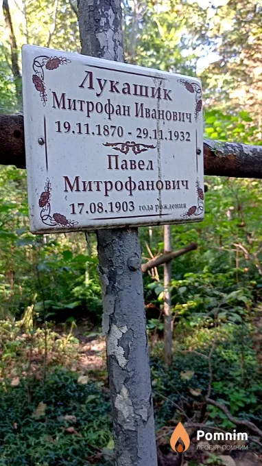 Лукашик Павел Митрофанович
