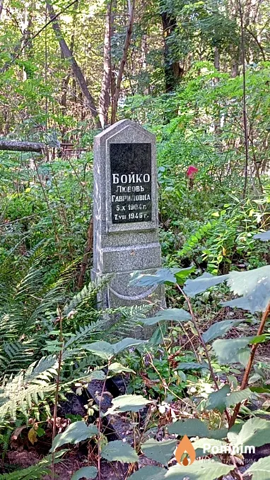 Бойко Любовь Гавриловна