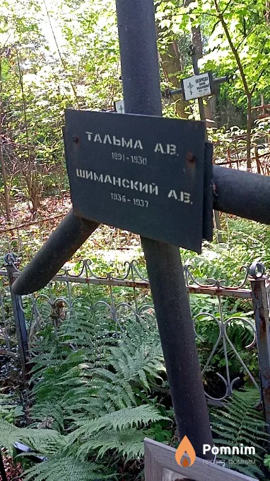 Шиманский А В