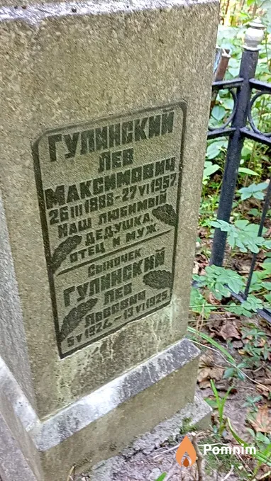 Гулинский Лев Львович