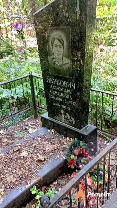 Якубович Александра Семеновна