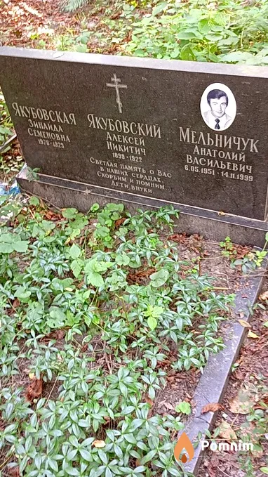 Якубовский Алексей Никитич