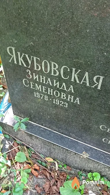 Якубовская Зинаида Семеновна