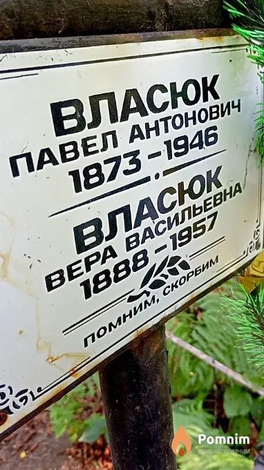 Власюк Павел Антонович