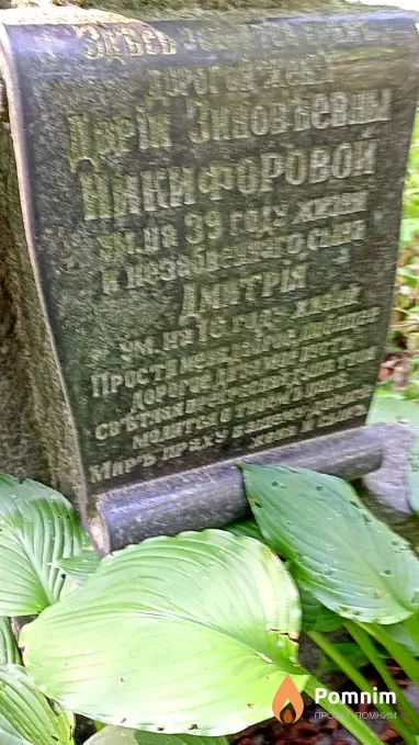 Никифорова Дария Зиновьевна