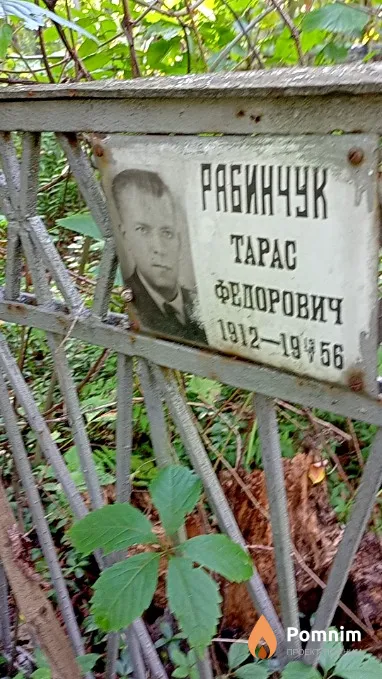 Рабинчук Tapac Федорович