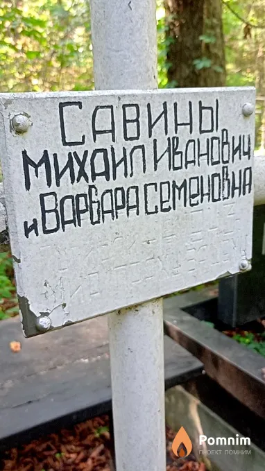 Савина Варвара Семеновна