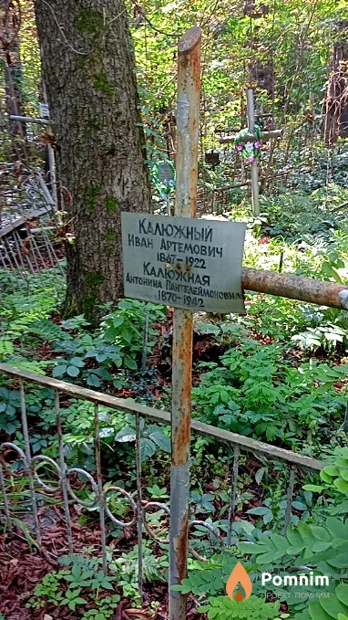 Калюжный Иван Артемович