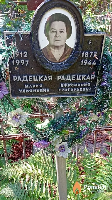 Радецкая Ефросиния Григорьевна