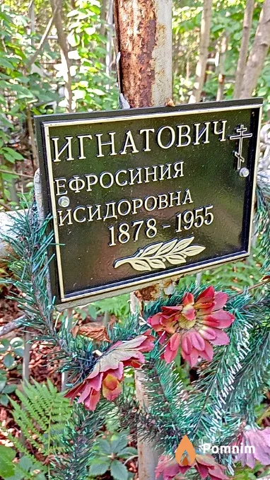 Игнатович Ефросиния Исидоровна