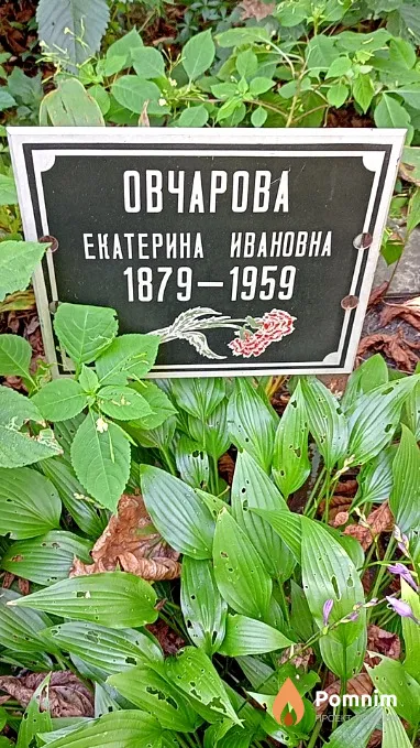 Овчарова Екатерина Ивановна