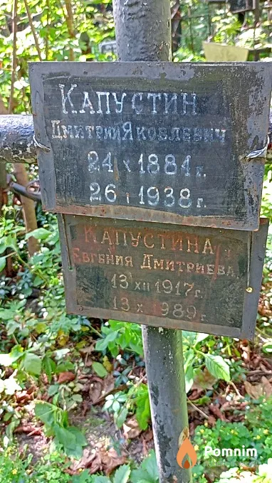 Капустин Дмитрий Яковлевич