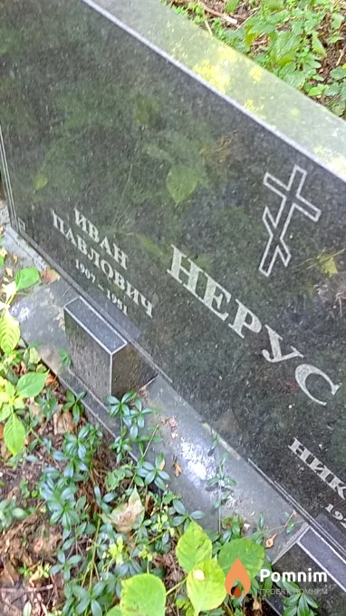 Нерус Иван Павлович