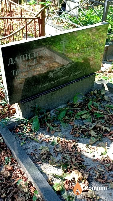 Данилов Сергей Трофимович