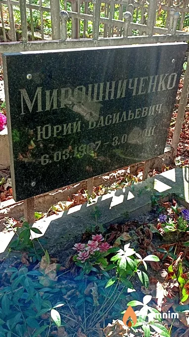 Мирошниченко Юрий Васильевич